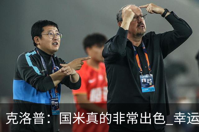 克洛普：国米真的非常出色 幸运不用每周都踢他们