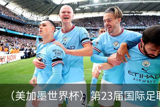 （美加墨世界杯）第23届国际足联世界杯在墨西哥城开幕
